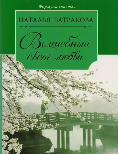 Волшебный свет любви. Сага о любви. Книга вторая : роман - фото 1