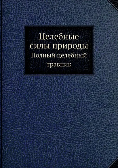 Целебные силы природы - фото 1
