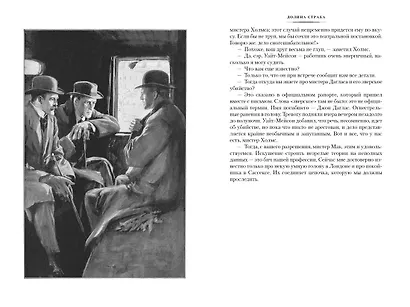 Долина Страха. Записки о Шерлоке Холмсе - фото 6