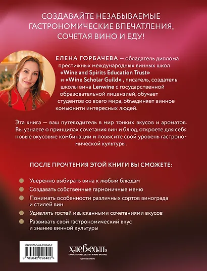 Вино к еде. Искусство идеального сочетания - фото 2