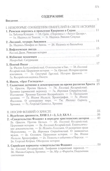 Иисус Христос в документах истории (АнтХрИст) Деревенский - фото 2