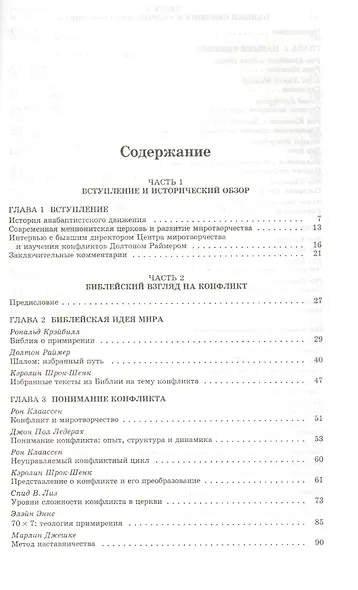 Миротворчество и христианское разрешение конфликтов - фото 2