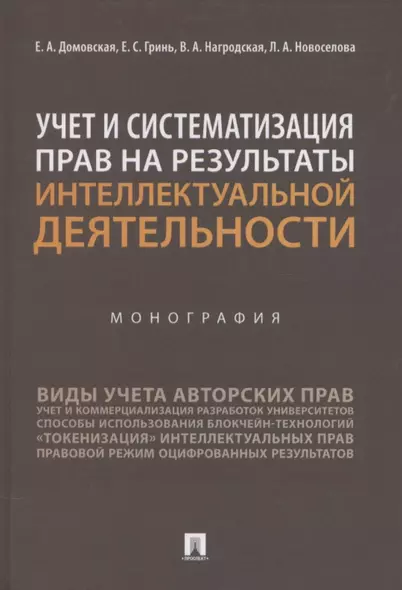 Учет и систематизация прав на результаты интеллектуальной деятельности. Монография - фото 1