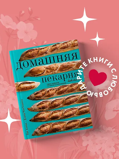Домашняя пекарня. Полное руководство по выпечке от профессионалов - фото 4