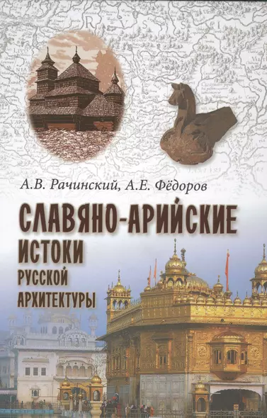 Славяно-арийские истоки русской архитектуры - фото 1