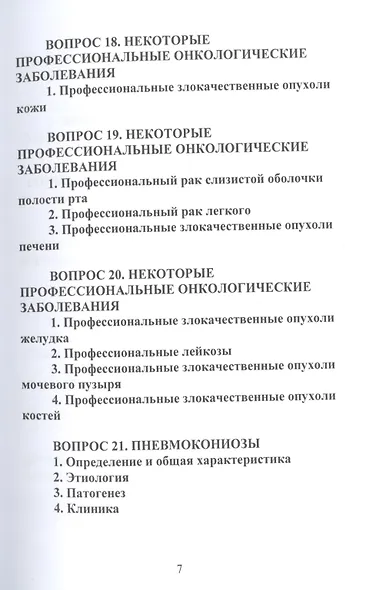 Конспект лекций по профессиональным заболеваниям - фото 6