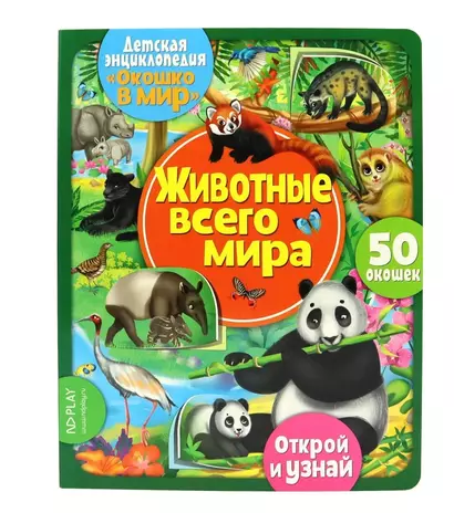 Окошко в мир. Животные всего мира - фото 1