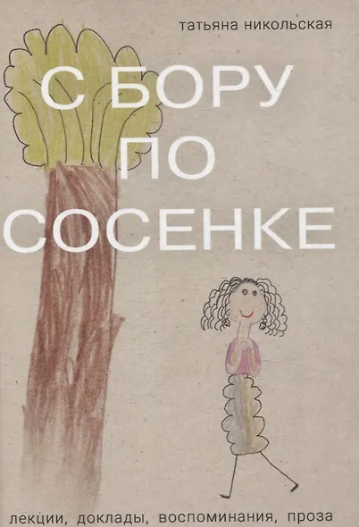 С бору по сосенке Лекции  доклады  воспоминания проза - фото 1