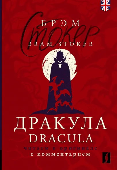 Дракула = Dracula: читаем в оригинале с комментарием - фото 1