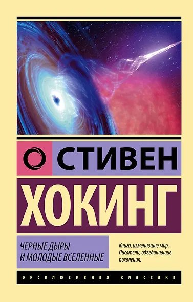 Стивен Хокинг. Лучшее. Наука о Вселенной со Стивеном Хокингом в покетах - фото 7