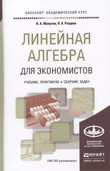 Линейная алгебра для экономистов. учебник. практикум. сборник задач для академического бакалавриата - фото 1