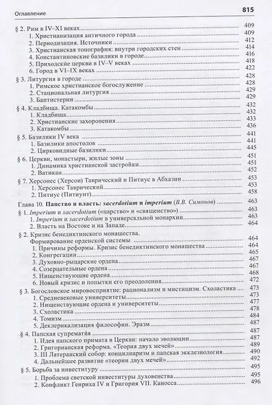 Общая история церкви Т.1 От зарождения Церкви к Реформации... Кн.2… (Симонов) - фото 8
