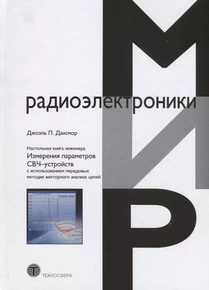 Настольная книга инженера Измерения параметров СВЧ-устройств с использованием…(МирРадиоэл) Дансмор - фото 1