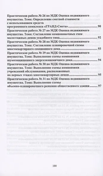 Оценка недвижимого имущества. Практикум. Учебно-методическое пособие - фото 4