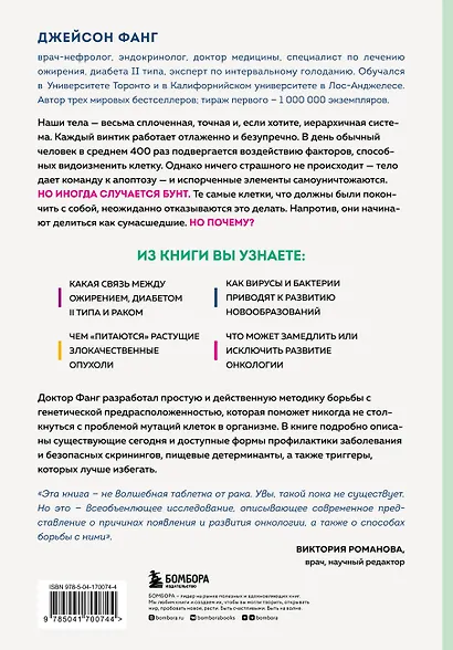Код жизни. Как защитить себя от развития злокачественных новообразований и сохранить тело здоровым до глубокой старости - фото 2