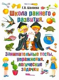 Школа раннего развития. Занимательные тесты, упражнения, логические задачки - фото 1