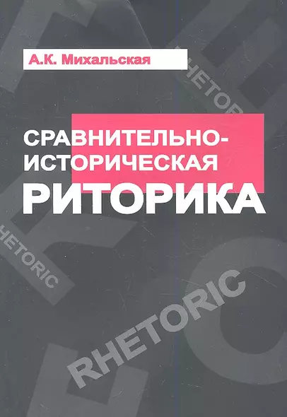 Сравнительно-историческая риторика: Учебное пособие - (Высшее образование) /Михальская А.К. - фото 1