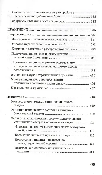 Сестринское дело в невропатологии и психиатрии с курсом наркологии / 13-е изд. - фото 10