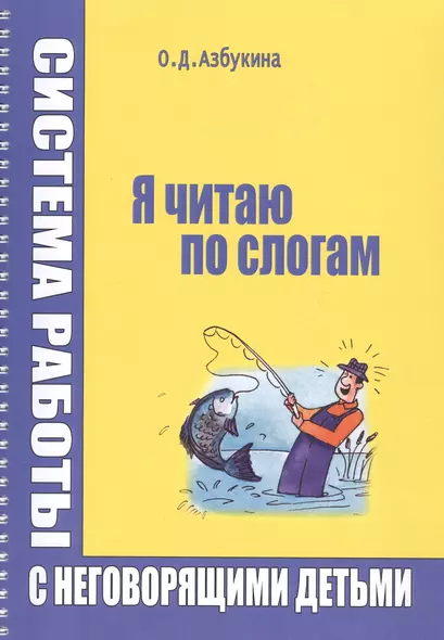 Я читаю по слогам Система работы с неговорящими детьми (илл. Титовой) (м) (пружина) Азбукина - фото 1