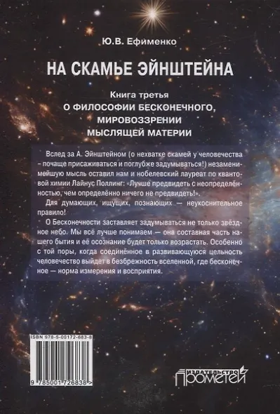На скамье Эйнштейна. Книга третья. О философии бесконечного, мировоззрении мыслящей материи - фото 3