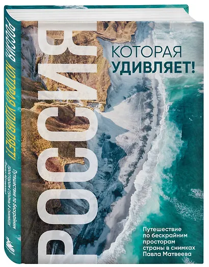 Россия, которая удивляет! Путешествие по бескрайним просторам страны в снимках Павла Матвеева - фото 3