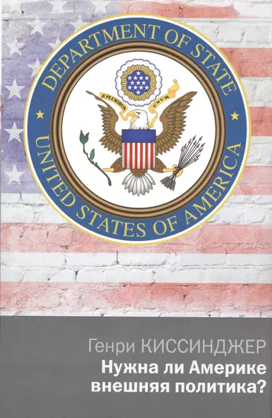 Политика Киссинджер Нужна ли Америке внешняя политика? - фото 1