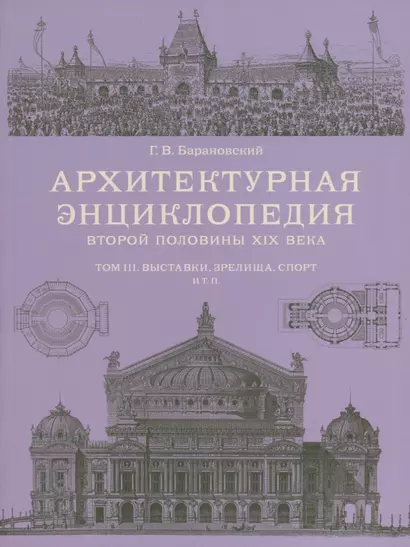 Архитектурная энциклопедия 2-й половины XIXвека, том III - фото 1