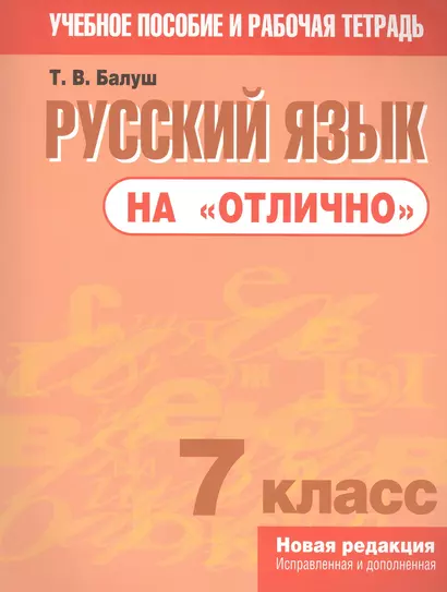 Русский язык на "отлично".  7 класс: пособие для учащихся учреждений общего среднего образования - фото 1