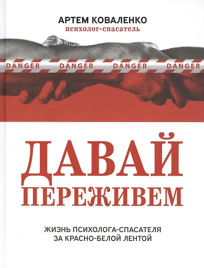 Давай переживем: жизнь психолога-спасателя за красно-белой лентой - фото 2