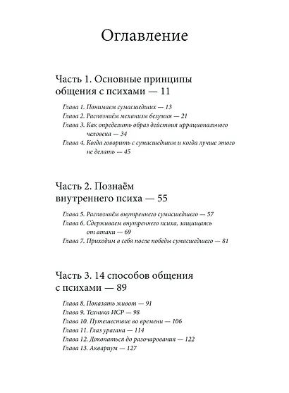 Как разговаривать с мудаками. Что делать с неадекватными и невыносимыми людьми в вашей жизни - фото 9