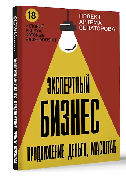 Экспертный Бизнес. Продвижение, деньги, масштаб - фото 3