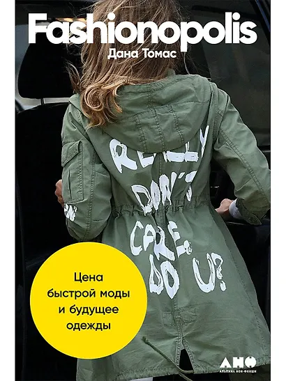 Fashionopolis: Цена быстрой моды и будущее одежды - фото 1