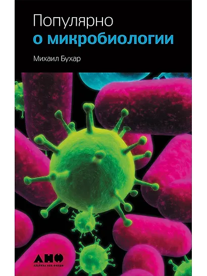 Популярно о микробиологии - фото 1