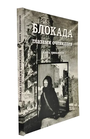 Блокада глазами очевидцев. Книга тринадцатая - фото 3