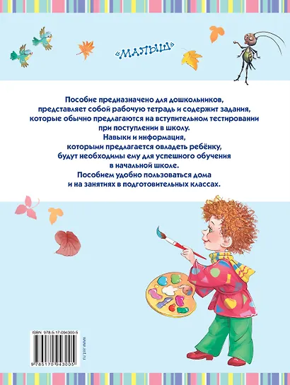 Большая книга заданий и упражнений для подготовки к школе - фото 2