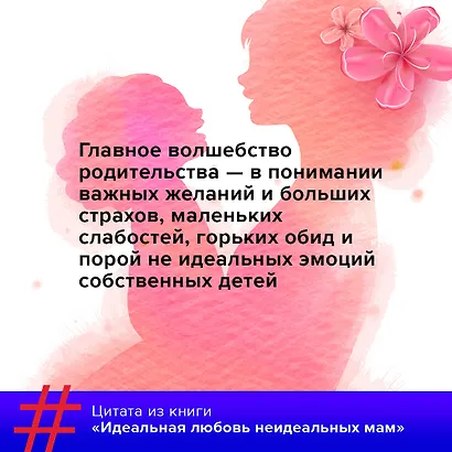 Идеальная любовь неидеальных мам - фото 5