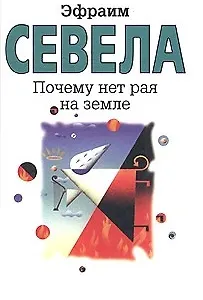 Почему нет рая на земле - фото 1