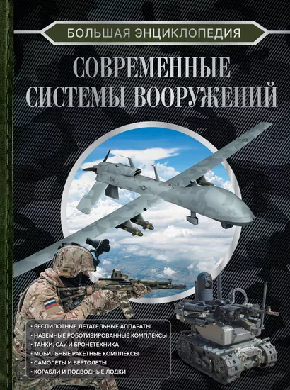 Большая энциклопедия. Современные системы вооружений - фото 1