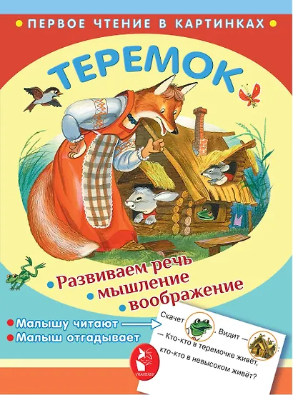 ПервЧтение(в картинках) Теремок - фото 1