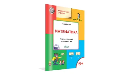 Развивающие задания. Математика: тетрадь для занятий с детьми 6-7 лет - фото 2