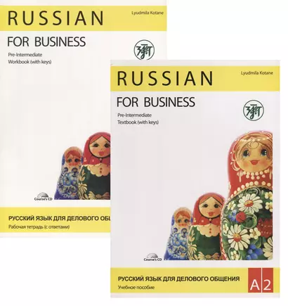 Русский язык для делового общения. Базовый уровень А2.  (учебник+р/т+CD) - фото 1