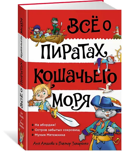 Всё о пиратах Кошачьего моря. Том 1. На абордаж. Остров забытых сокровищ. Мумия Мятежника - фото 3