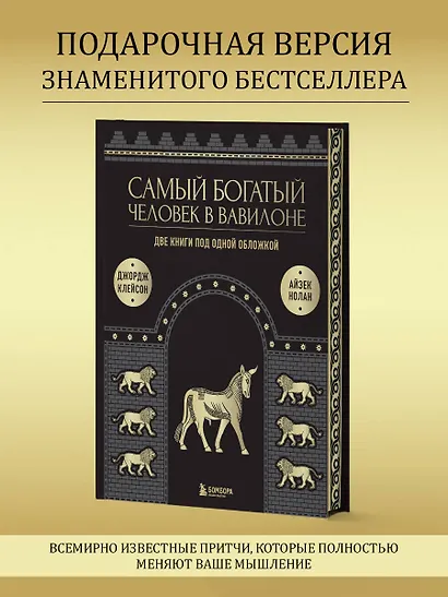 Самый богатый человек к Вавилоне. Две книги под одной обложкой - фото 4