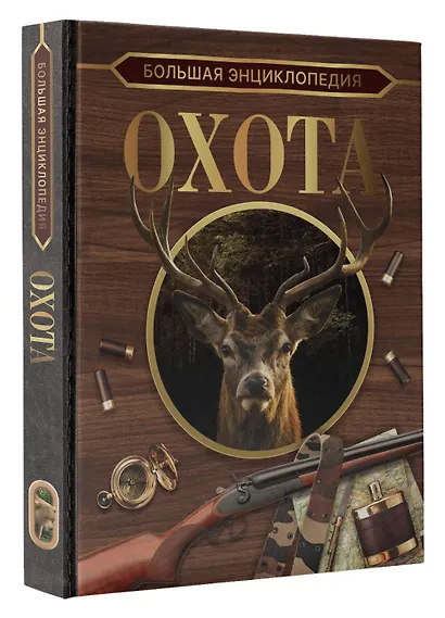 Большая энциклопедия. Охота - фото 3