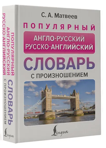 Популярный англо-русский русско-английский словарь с произношением - фото 3