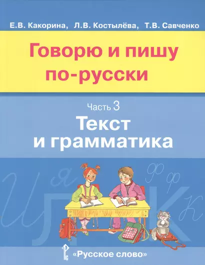 Говорю и пишу по-русски. Часть 3. Текст и грамматика. Учебное пособие для детей 8-12 лет - фото 1