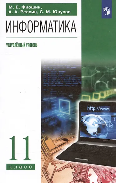 Информатика. 11 класс. Углубленный уровень. Учебник - фото 4