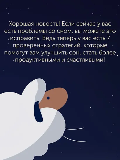 Никто не спит. 7 стратегий для здоровья и счастья - фото 10