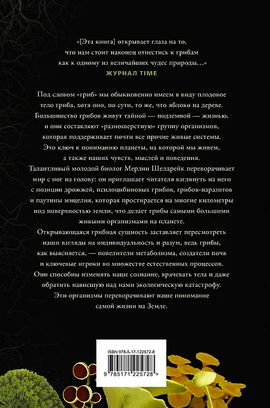 Запутанная жизнь. Как грибы меняют мир, сознание и будущее - фото 2