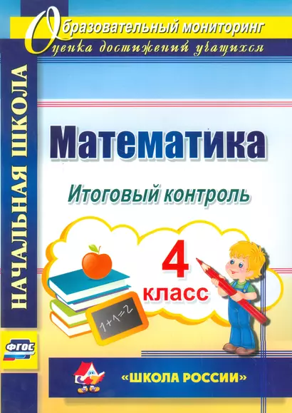 Математика. 4 класс. Итоговый контроль. УМК Школа России. (ФГОС). - фото 1